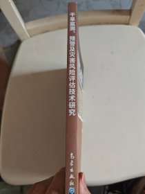 干旱监测、预警及灾害风险评估技术研究