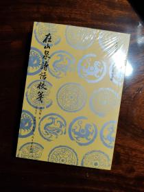 中国古典文学理论批评专著选辑 在山泉诗话校笺