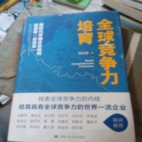 全球竞争力培育：新时代中国企业如何高质量“走出去”