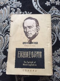 世界资本主义的末日