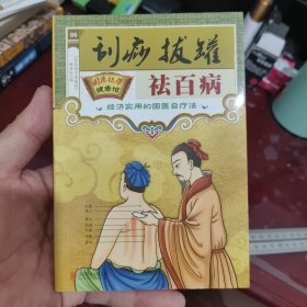 刮痧拔罐祛百病