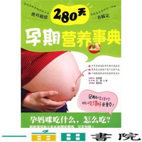 280天孕期营养事典