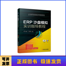 ERP沙盘模拟实训指导教程