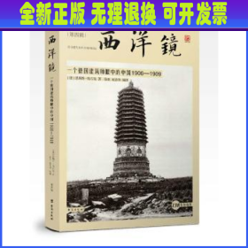 西洋镜：一个德国建筑师眼中的中国1906—1909