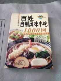 最新百姓餐桌全书系列：百姓自制风味小吃1000例（特色风味小吃烹饪技法全书）