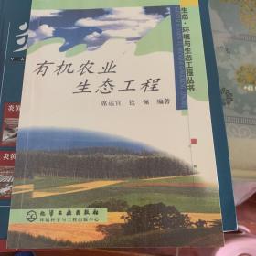 有机农业生态工程（生态、环境与生态工程丛书）