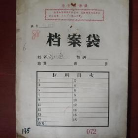 六七十年代《老资料》.档案 证言材料 有毛主席语录 简历 各种登记表 馆藏 书品如图.