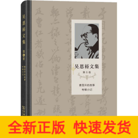 吳恩裕文集 第6卷 曹雪芹的故事 考稗小記 曹雪芹紅樓夢瑣記