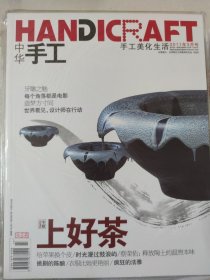 中华手工杂志（2011年，全年12期）十二本合售 中国为什么这样红、瑶族工艺、手艺人的新故乡、牙雕之魅等内容