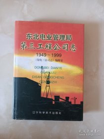 东北电业管理局第三工程公司志（1949-1999）