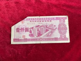 高级别稀少票北京市城市改建综合开发公司危旧房改造建设债券