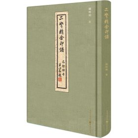 正版现货二弩精舍印谱赵时棡 著 著9787229082598重庆出版社新华仓库多仓直发