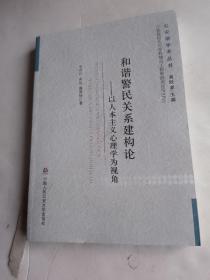 和谐警民关系建构论：以人本主义心理学为视角