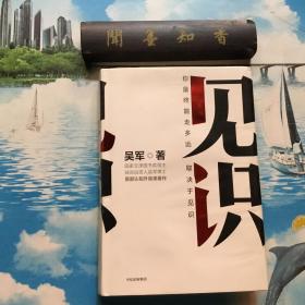 正版现货       见识     内页无写划