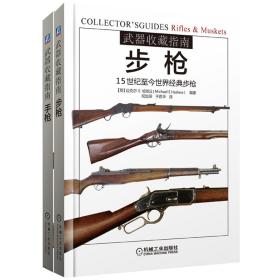 武器收藏指南系列（+，共2册） 外国军事 作者 新华正版