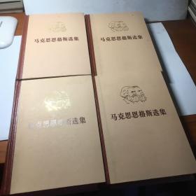 马克思恩格斯选集 全四卷