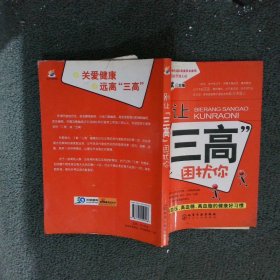 别让“三高”困扰你：远离高血压、高血糖、高血脂的健康好习惯