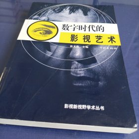 数字时代的影视艺术——影视新视野学术丛书