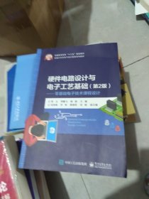 百分百正版 硬件电路设计与电子工艺基础（第2版）——零基础电子技术课程设计（一版二印 内页干净）