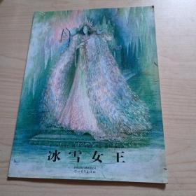 冰雪女王