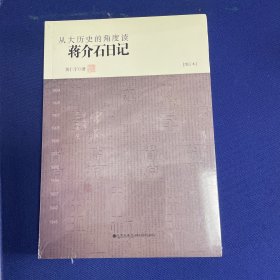 从大历史的角度读蒋介石日记