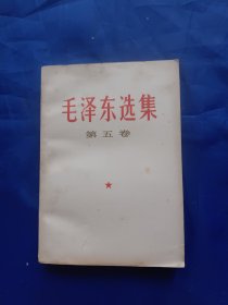 毛选，五卷，毛泽东选集第五卷，一版一印，一册全。书中记载了建国以来的历次重大革命事件。有少数人闹事，毛主席有招儿！(参见图片及395--397页)详情见图以及详细描述。(卖家承担邮费)