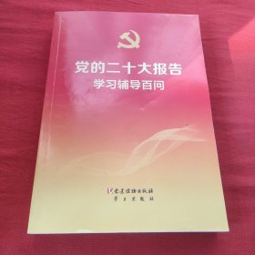 党的二十大报告学习辅导百问