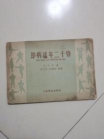 却病延年二十势（1958年一版一印）