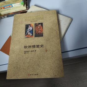 欧洲情爱史