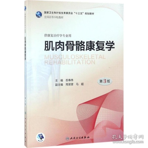 新华正版 肌肉骨骼康复学 岳寿伟 主编 9787117262163 人民卫生出版社