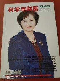 科学与财富 演绎财富传奇 2020年3月4月合刊