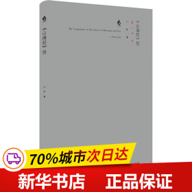 保正版！《山海经》传9787576020014华东师范大学出版社宋琳