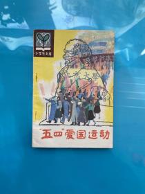 五四爱国运动