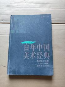 百年中国美术经典文库.第三卷.美术思潮与外来美术(1896-1949)a