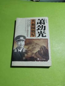 青少年爱国主义教育读本·共和国将军：萧劲光