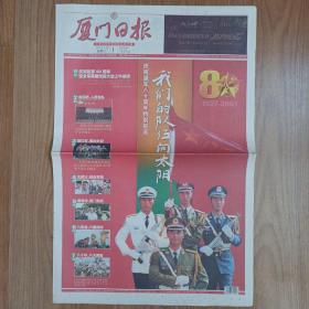 厦门日报2007年8月1日 建军80周年纪念特刊“我们的队伍向太阳” 20版 版面非常精彩！