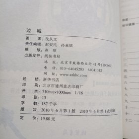 边城——语文新课标名家选