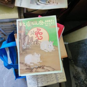 故宫日历·2023年