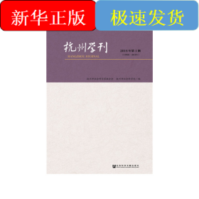 杭州学刊（2018年第1期）