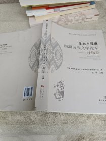 生态与福道 南湖民族文学论坛——叶梅卷