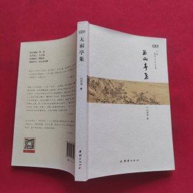 無雨亭集