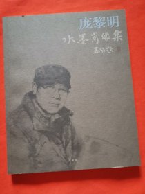 庞黎明 水墨肖像集