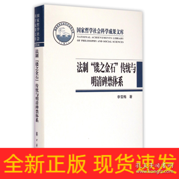 法制“镂之金石”传统与明清碑禁体系