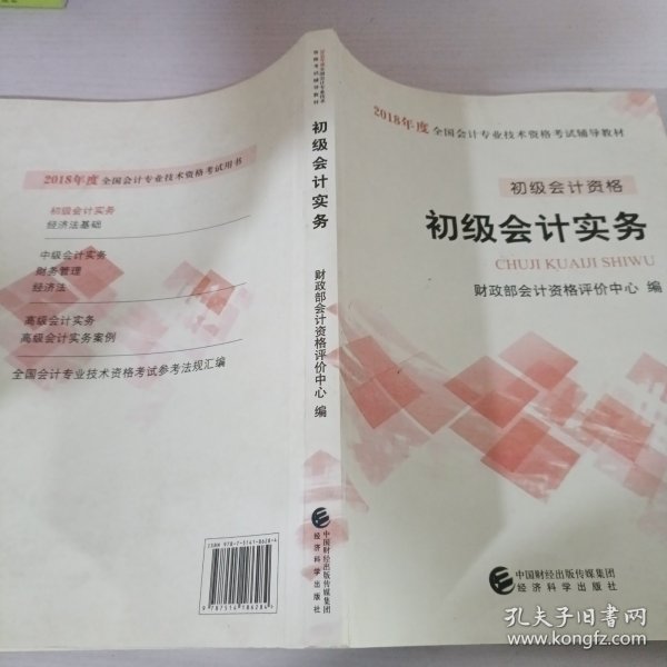 初级会计职称2018教材 2018全国会计专业技术资格考试辅导教材:初级会计实务