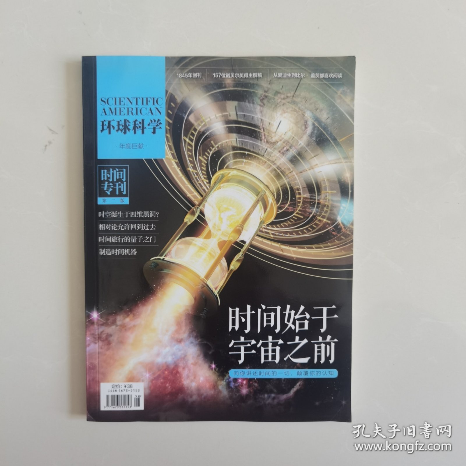 环球科学时间专刊第二版 时间始于宇宙之前