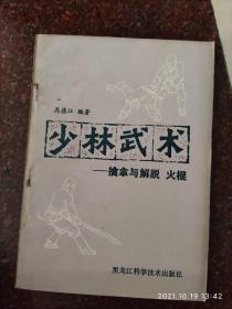 少林武术 擒拿与脱打 火棍 高德江 8品