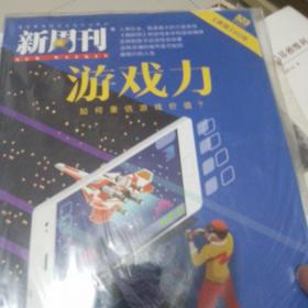 新周刊第523期本期主题游戏力茶馆60年