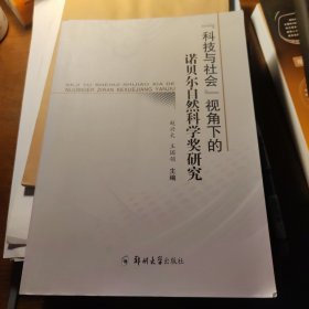 “科技与社会”视角下的诺贝尔自然科学奖研究