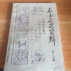 右玉文史资料 第十三辑 影印版