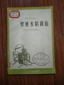 寒地水稻栽培